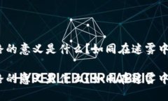 重走区块链之路的意义是什么？如同在迷雾中点