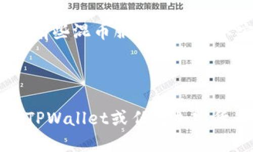 在TPWallet中，用户的交易记录是公开的，且基于区块链的透明性，所有交易都可以被查看。虽然用户可以通过一些方法来保护隐私，比如使用不同的地址进行交易或使用混币服务，但这些方法并不意味着交易记录被“隐藏”，而是增加了难以追踪的难度。

如果要隐藏某些信息或减少被追踪的风险，用户可以考虑以下几点：

1. **使用多重钱包地址**：定期更换用于交易的钱包地址可以增加隐私性，这样即使一个地址被追踪，其他地址的交易记录也不会被关联。

2. **混币服务**：一些服务允许用户将其加密资产混合，从而模糊资金的来源和去向。使用这些服务需要谨慎，因为有些混币服务可能并不安全，甚至可能涉及法律风险。

3. **离线存储和交易**：将加密资产存储在离线钱包中并在需要时进行交易，可以减少记录被监控的风险。

尽管有多种方法可以增强隐私保护，但需要注意的是，完全隐藏交易记录在区块链上是不可能的。因此，用户在使用TPWallet或任何加密货币钱包时，应谨慎行事，并意识到相关的风险。