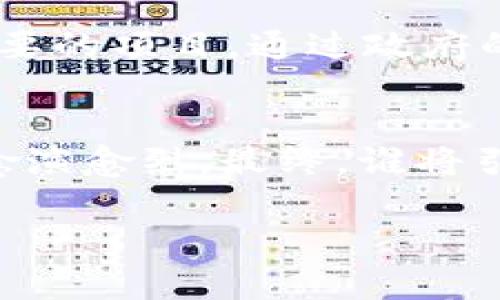 国家的区块链公司通常是指由政府或国家相关机构支持、推动的旨在研究、开发和应用区块链技术的公司或项目。这些公司不仅着眼于技术本身的突破，还希望利用区块链解决诸如数据安全、透明度、效率等各类社会和经济问题。

在不同国家，区块链公司的性质和功能可能有所不同。例如，在美国、欧洲和中国等市场，政府对区块链的支持程度和监管政策也各不相同。

### 区块链的定义与背景
区块链是一种分布式账本技术（DLT），其核心理念是通过去中心化的方式记录数据，确保数据的安全性和不可篡改性。这一技术最初被用于比特币等虚拟货币，但近年来其潜在的应用场景不断扩展，涵盖金融、供应链、医疗、政府、版权等多个领域。

### 国家推动区块链技术的意义
国家推动区块链技术的公司，有助于提升国家在全球经济中的竞争力，例如通过提高金融交易的效率、降低中介成本等。此外，国家间的竞争也促使各国在区块链领域投入更多资源，以抢占技术发展的制高点。

#### 1. 经济推动
区块链技术可以金融服务、简化跨境支付流程，进而促进经济的高效运转。特斯拉的CEO马斯克（Elon Musk）曾说过，“效率才是王道”，这不仅适用于企业，国家的经济政策同样需要在效率上做文章。

#### 2. 增强安全
在网络安全日益重要的今天，区块链的去中心化特性可以有效降低数据泄露和技术攻击的风险，保护国家和公民的隐私安全。国家的区块链公司往往致力于研发更安全的技术，以应对各种网络安全威胁。

### 国家层面的区块链项目
中国的区块链战略
在中国，政府对于区块链的重视程度不断上升。2019年，国家主席习近平在一次讲话中提到要加快区块链技术的应用，推动数字经济的发展。这使得中国的科技公司、科研机构和地方政府纷纷启动区块链项目。

美国的区块链探索
在美国，许多高科技公司如IBM、微软等，都在积极探索区块链技术的应用。与此同时，政府也在进行区块链研究，以确保在技术标准和监管方面保持领先。

新加坡的区块链创新
新加坡是亚洲区块链技术的先锋。新加坡金融管理局（MAS）在推动区块链技术的应用方面走在前列，政府的区块链计划《Project Ubin》就是一个重要的项目。通过政府的引导，新加坡的区块链生态愈发活跃。

### 结论
国家的区块链公司在解决经济问题、增强网络安全、推动创新发展等方面起到了重要作用。随着技术的不断进步和成熟，各国在区块链领域的竞争将愈演愈烈。最终，谁将引领未来的区块链发展，值得我们拭目以待。至于你我，谁还没点小烦恼呢？其实，拥抱区块链的未来，或许能帮助我们解决很多日常生活中的小烦恼哦！

如需更为详细和深入的内容，请明确要求特定的方面进行讨论，我将乐意为你提供支持。