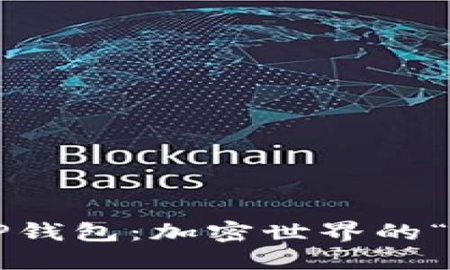 数字货币TP钱包：加密世界的“求生之道”!