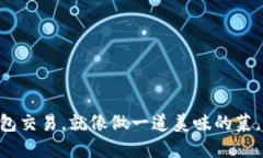 “在TPWallet中打包交易，就