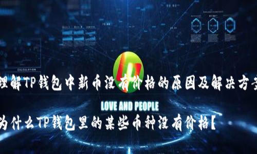理解TP钱包中新币没有价格的原因及解决方案

为什么TP钱包里的某些币种没有价格？