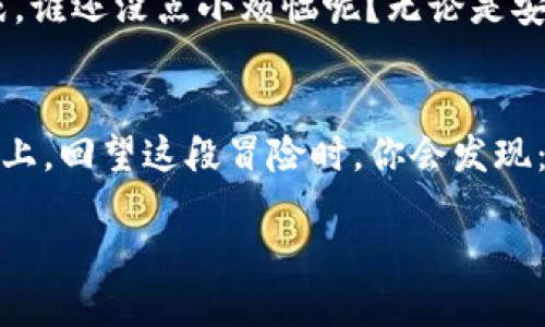 tpwallet有风险吗？像在海里乘船，你得学会看潮汐

tpwallet, 数字钱包, 加密货币, 风险评估/guanjianci

引言：海上的冒险与数字世界的探索
在这个数字经济高速发展的时代，越来越多的人开始涉足加密货币，并使用数字钱包来存储和管理这些虚拟资产。在这场“划船出海”的冒险中，tpwallet便是你的一只小船。但在心潮澎湃的海面下，惊涛骇浪与潜在的风险是否也在暗流涌动呢？让我们一起来深入探讨，看看tpwallet是否存在风险，以及如何安全地航行在这片未知的海域。

tpwallet简介：你的数字钱包小船
tpwallet是一款专为加密货币设计的数字钱包，用户可以通过它进行资产的存储、转账和交易等操作。tpwallet如同一只小船，不仅能帮助你在数字海洋中自由航行，还能让你的资产安全上岸。但就像每一只小船都需要经验丰富的船长来操控一样，使用tpwallet也需要一定的知识和技巧。

风险评估：看潮汐的能力
在出海之前，识别潜在的风险是非常重要的。就像航海时需要了解天气、潮汐、水流，使用tpwallet也需要认清其可能面临的风险。以下是一些主要的风险点：

h41. 安全风险/h4
每个数字钱包都有其特定的安全机制，但这并不意味着它们是绝对安全的。安全风险包括黑客攻击、恶意软件等，尤其是在使用公共网络或设备时，安全性更是一个高风险区。

h42. 市场风险/h4
加密货币的市场波动性极大，有时可能在短时间内上涨或下跌数倍。这种市场风险就像大海中的风浪，随时可能把你的船掀翻。

h43. 法律风险/h4
不同国家对加密货币的法规差异较大，法律风险会影响你的资产安全。例如，一些国家可能突然对加密货币采取禁令，导致资产被冻结或无法交易。

h44. 操作风险/h4
用户在操作过程中，若不小心发送错误的地址、输入错误的金额等，这种人为失误也会导致资产的损失。这就像在海上导航时不小心偏航，结果迷失在茫茫大海中。

如何保障tpwallet的安全：掌舵者的秘籍
既然知道了可能的风险，那我们又该如何来降低这个风险呢？这里有一些安全使用tpwallet的秘籍，帮助你更好地掌舵，让我们的“小船”在海面上平稳航行。

h41. 强化密码和双重验证/h4
首先，为你的tpwallet设置一个复杂的密码，建议包含字母、数字和特殊符号。同时启用双重验证功能，确保即使密码被破解，攻击者也无法轻易访问你的账户。

h42. 定期更新软件/h4
要定期更新你的tpwallet应用程序，确保你使用的是最新版本，以防已知漏洞被利用。就像船长要定期检查船只一样，确保各项设备的正常运作。

h43. 网络安全/h4
尽量避免在公共Wi-Fi网络下使用tpwallet，因为这类网络容易被黑客攻击。如果必须使用，请确保使用VPN等安全工具。

h44. 备份你的钱包信息/h4
记得定期备份你的钱包信息，确保在设备损坏或丢失的情况下能够恢复。这就像在航海过程中备份重要的导航图一样，保证你随时能找到回家的路。

市场波动：像风暴一样难以预测
加密货币市场的波动性连专家们也常常难以捉摸。你可能会发现早上你的资产震荡上涨，晚上又突然暴跌。这种情况就像在海上遭遇狂风暴雨，瞬息万变，大家都在比拼谁能更快的“救生索”。

总结：勇敢驶入加密海洋的船长
总而言之，tpwallet作为数字货币钱包是一个方便、实用的工具，但它并不意味着没有风险。船长必须时刻保持警惕，记得定期检查、维护自己的“小船”，以应对海上的各种挑战。谁还没点小烦恼呢？无论是安全、市场还是法律风险，合理评估和防范，总能让你在加密货币的海洋中航行得更远，享受更多的美好风景。在这条数字之路上，勇敢的船长绝对是能够看懂潮汐变化的智者！ 

后记：你的数字时代航海日志
在这条探索的旅程中，每一步都是成长。希望在了解了tpwallet的风险和相应的防护措施后，你能对未来充满信心，勇敢的航行在加密货币的浩瀚海洋中。将来，当你坐在沙滩上，回望这段冒险时，你会发现：所有的风浪都是为你铸就更加强大的自我。 

祝好运，愿你的每次交易都如顺风一样顺利！