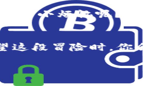 tpwallet有风险吗？像在海里乘船，你得学会看潮汐

tpwallet, 数字钱包, 加密货币, 风险评估/guanjianci

引言：海上的冒险与数字世界的探索
在这个数字经济高速发展的时代，越来越多的人开始涉足加密货币，并使用数字钱包来存储和管理这些虚拟资产。在这场“划船出海”的冒险中，tpwallet便是你的一只小船。但在心潮澎湃的海面下，惊涛骇浪与潜在的风险是否也在暗流涌动呢？让我们一起来深入探讨，看看tpwallet是否存在风险，以及如何安全地航行在这片未知的海域。

tpwallet简介：你的数字钱包小船
tpwallet是一款专为加密货币设计的数字钱包，用户可以通过它进行资产的存储、转账和交易等操作。tpwallet如同一只小船，不仅能帮助你在数字海洋中自由航行，还能让你的资产安全上岸。但就像每一只小船都需要经验丰富的船长来操控一样，使用tpwallet也需要一定的知识和技巧。

风险评估：看潮汐的能力
在出海之前，识别潜在的风险是非常重要的。就像航海时需要了解天气、潮汐、水流，使用tpwallet也需要认清其可能面临的风险。以下是一些主要的风险点：

h41. 安全风险/h4
每个数字钱包都有其特定的安全机制，但这并不意味着它们是绝对安全的。安全风险包括黑客攻击、恶意软件等，尤其是在使用公共网络或设备时，安全性更是一个高风险区。

h42. 市场风险/h4
加密货币的市场波动性极大，有时可能在短时间内上涨或下跌数倍。这种市场风险就像大海中的风浪，随时可能把你的船掀翻。

h43. 法律风险/h4
不同国家对加密货币的法规差异较大，法律风险会影响你的资产安全。例如，一些国家可能突然对加密货币采取禁令，导致资产被冻结或无法交易。

h44. 操作风险/h4
用户在操作过程中，若不小心发送错误的地址、输入错误的金额等，这种人为失误也会导致资产的损失。这就像在海上导航时不小心偏航，结果迷失在茫茫大海中。

如何保障tpwallet的安全：掌舵者的秘籍
既然知道了可能的风险，那我们又该如何来降低这个风险呢？这里有一些安全使用tpwallet的秘籍，帮助你更好地掌舵，让我们的“小船”在海面上平稳航行。

h41. 强化密码和双重验证/h4
首先，为你的tpwallet设置一个复杂的密码，建议包含字母、数字和特殊符号。同时启用双重验证功能，确保即使密码被破解，攻击者也无法轻易访问你的账户。

h42. 定期更新软件/h4
要定期更新你的tpwallet应用程序，确保你使用的是最新版本，以防已知漏洞被利用。就像船长要定期检查船只一样，确保各项设备的正常运作。

h43. 网络安全/h4
尽量避免在公共Wi-Fi网络下使用tpwallet，因为这类网络容易被黑客攻击。如果必须使用，请确保使用VPN等安全工具。

h44. 备份你的钱包信息/h4
记得定期备份你的钱包信息，确保在设备损坏或丢失的情况下能够恢复。这就像在航海过程中备份重要的导航图一样，保证你随时能找到回家的路。

市场波动：像风暴一样难以预测
加密货币市场的波动性连专家们也常常难以捉摸。你可能会发现早上你的资产震荡上涨，晚上又突然暴跌。这种情况就像在海上遭遇狂风暴雨，瞬息万变，大家都在比拼谁能更快的“救生索”。

总结：勇敢驶入加密海洋的船长
总而言之，tpwallet作为数字货币钱包是一个方便、实用的工具，但它并不意味着没有风险。船长必须时刻保持警惕，记得定期检查、维护自己的“小船”，以应对海上的各种挑战。谁还没点小烦恼呢？无论是安全、市场还是法律风险，合理评估和防范，总能让你在加密货币的海洋中航行得更远，享受更多的美好风景。在这条数字之路上，勇敢的船长绝对是能够看懂潮汐变化的智者！ 

后记：你的数字时代航海日志
在这条探索的旅程中，每一步都是成长。希望在了解了tpwallet的风险和相应的防护措施后，你能对未来充满信心，勇敢的航行在加密货币的浩瀚海洋中。将来，当你坐在沙滩上，回望这段冒险时，你会发现：所有的风浪都是为你铸就更加强大的自我。 

祝好运，愿你的每次交易都如顺风一样顺利！