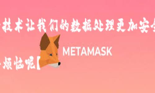 区块链算法技术是指用于区块链网络中，确保数据安全、透明和不可篡改的一系列算法和协议。这些算法是支撑区块链的核心，确保了参与者之间可以在没有中介的情况下安全地进行交易和交流。

### 区块链算法的主要内容

区块链算法技术可以分为几个关键部分，主要包括：

#### 1. 共识算法

共识算法是区块链网络中所有节点达成一致的重要机制，确保每个区块都能被网络中的大多数节点验证并接受。常见的共识算法有：

- **工作量证明（Proof of Work, PoW）**：这是比特币采用的算法，参与者需要进行复杂的计算来验证交易并生成新的区块。这种做法类似于竞争，谁最先解决数学难题，谁就能获得奖励。
  
- **权益证明（Proof of Stake, PoS）**：在这种机制下，节点根据持有的币量和持有时间来进行交易验证，验证者获得的奖励与其拥有的币量成正比。它的效率通常更高，消耗的电力也更少。

#### 2. 加密算法

加密算法在保障用户数据和交易安全方面扮演着重要角色。常用的加密算法有：

- **哈希算法**：例如SHA-256，用于将交易信息转变成固定长度的哈希值，这个哈希值可以用于标识区块并确保交易的完整性。
  
- **非对称加密**：包括公钥和私钥，用户可以通过私钥来授权交易，同时用公钥让其他人能验证其真实性。

#### 3. 数据结构

区块链的基本数据结构通常包括“区块”，每个区块包含多个交易记录。区块通过哈希值相连，形成一个链条，这也是区块链名称的由来。

#### 4. 智能合约

智能合约是区块链上执行的自动化合约，它们被写入代码并存储在区块链上，可以在满足特定条件下自动执行。这就如同一部自动运行的机械装置，启动一旦设定就不需要人工干预。

### 区块链算法技术的应用

区块链算法技术具有广泛的应用场景，主要包括：

1. **金融服务**：提高支付时效、降低交易成本。
2. **供应链管理**：确保商品来源和流向的透明性，打击假冒伪劣商品。
3. **数字身份**：确保用户身份安全，防止网络欺诈。
4. **医疗健康**：安全存储病历，确保患者数据的隐私和完整性。

### 区块链算法技术的挑战

尽管区块链算法技术充满潜力，但也面临许多挑战，包括扩展性、能源消耗和安全问题。

1. **扩展性**：随着参与者数量的增加，交易速度可能会受到影响，如何提高区块链的处理能力是一个重要问题。
2. **能源消耗**：例如，PoW机制会消耗大量能量，这对环境造成影响。
3. **安全问题**：虽然区块链提供了一定的安全保障，但仍然可能遭受51%攻击或其他形式的攻击。

### 结论

区块链算法技术不仅仅是技术圈的热词，它正逐步进入到我们的日常生活中。这一技术让我们的数据处理更加安全、透明和高效，正如一把安全的钥匙，打开了未来无限的可能性。

如果你对区块链算法技术的应用和影响还有其他想法，欢迎交流讨论！谁还没点小烦恼呢？