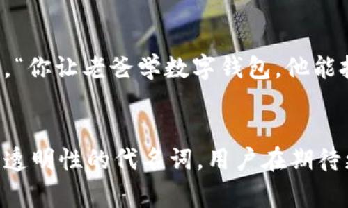 苹果区块链系统指的是苹果公司在其技术架构中可能采用的区块链技术。尽管到目前为止，苹果并没有明确推出任何以区块链为基础的系统或应用，但区块链的特性，如去中心化、安全性和透明性，常常被认为在未来的技术发展中具有极大的潜力。

### 苹果与区块链的潜在应用
苹果可能在以下几个方面探索区块链技术的应用：

#### 数字身份验证
苹果可以利用区块链来保障用户的数字身份安全。想象一下，如果我们在网上处理的个人信息都能通过区块链来验证，那么“谁还怕信息泄露呢？”这就意味着，用户的身份信息将以不可篡改的方式储存在区块链上，而不再需要担心“悬起来的帽子”随时掉下来。

#### 供应链管理
在供应链中，每一个环节都可以通过区块链来监控，从原材料的采购到产品的生产，再到消费者手中。比方说，想到你最喜欢的苹果产品，能够追踪到从果园到你手中的每一个环节，是不是特别有意思？这不仅能够提升透明度，还能增加消费者的信任感。

#### 数字版权保护
区块链技术为数字版权提供了一个新的解决方案。通过在区块链上注册创作者的作品，能够更好地保护他们的知识产权。想象一下，一个音乐家可以安心地发布自己的新歌，而不怕“被盗版的恐惧”困扰，真是令人期待啊！

### 苹果区块链系统的可能障碍
尽管看起来美好，但苹果在实施区块链技术时仍面临一系列挑战。例如，技术的复杂性、法规的限制以及用户的接受度等因素都会影响苹果的决策。 

#### 技术实施难度
实现区块链技术并非易事，需要跨部门的协作和巨大的技术投资。“说得容易，办起来可连头发都白了。”而且需要确保系统的可扩展性和安全性，因此苹果可能还需要考虑如何与现有的技术与服务相结合。

#### 法规限制
区块链的去中心化特性与许多国家的法规相悖，涉及到的法律问题如数据保护、反洗钱等都需要仔细考量。“谁的牛头不对马嘴呀！”苹果需要在保持创新的同时，确保自己的业务合规，这是一个细致入微的工作。

#### 用户接受度
技术的最终受益者是用户，如果用户对区块链的概念和使用方式缺乏了解，那么再好的技术也无法被广泛应用。毕竟，“你让老爸学数字钱包，他能把它当成储蓄罐。”教育用户、推广区块链应用也是一项重要的任务。

### 结语
倘若苹果能够成功整合区块链技术，未来的苹果产品将不仅仅是硬件和软件的结合，还有可能成为数字身份、安全和透明性的代名词。用户在期待更智能设备的同时，或许也在期待更安全、更可信的数字环境。总之，苹果和区块链的结合，值得我们持续关注和期待！