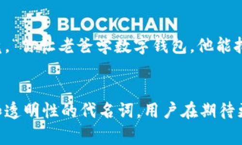 苹果区块链系统指的是苹果公司在其技术架构中可能采用的区块链技术。尽管到目前为止，苹果并没有明确推出任何以区块链为基础的系统或应用，但区块链的特性，如去中心化、安全性和透明性，常常被认为在未来的技术发展中具有极大的潜力。

### 苹果与区块链的潜在应用
苹果可能在以下几个方面探索区块链技术的应用：

#### 数字身份验证
苹果可以利用区块链来保障用户的数字身份安全。想象一下，如果我们在网上处理的个人信息都能通过区块链来验证，那么“谁还怕信息泄露呢？”这就意味着，用户的身份信息将以不可篡改的方式储存在区块链上，而不再需要担心“悬起来的帽子”随时掉下来。

#### 供应链管理
在供应链中，每一个环节都可以通过区块链来监控，从原材料的采购到产品的生产，再到消费者手中。比方说，想到你最喜欢的苹果产品，能够追踪到从果园到你手中的每一个环节，是不是特别有意思？这不仅能够提升透明度，还能增加消费者的信任感。

#### 数字版权保护
区块链技术为数字版权提供了一个新的解决方案。通过在区块链上注册创作者的作品，能够更好地保护他们的知识产权。想象一下，一个音乐家可以安心地发布自己的新歌，而不怕“被盗版的恐惧”困扰，真是令人期待啊！

### 苹果区块链系统的可能障碍
尽管看起来美好，但苹果在实施区块链技术时仍面临一系列挑战。例如，技术的复杂性、法规的限制以及用户的接受度等因素都会影响苹果的决策。 

#### 技术实施难度
实现区块链技术并非易事，需要跨部门的协作和巨大的技术投资。“说得容易，办起来可连头发都白了。”而且需要确保系统的可扩展性和安全性，因此苹果可能还需要考虑如何与现有的技术与服务相结合。

#### 法规限制
区块链的去中心化特性与许多国家的法规相悖，涉及到的法律问题如数据保护、反洗钱等都需要仔细考量。“谁的牛头不对马嘴呀！”苹果需要在保持创新的同时，确保自己的业务合规，这是一个细致入微的工作。

#### 用户接受度
技术的最终受益者是用户，如果用户对区块链的概念和使用方式缺乏了解，那么再好的技术也无法被广泛应用。毕竟，“你让老爸学数字钱包，他能把它当成储蓄罐。”教育用户、推广区块链应用也是一项重要的任务。

### 结语
倘若苹果能够成功整合区块链技术，未来的苹果产品将不仅仅是硬件和软件的结合，还有可能成为数字身份、安全和透明性的代名词。用户在期待更智能设备的同时，或许也在期待更安全、更可信的数字环境。总之，苹果和区块链的结合，值得我们持续关注和期待！