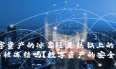 TPWallet：数字资产的冰箱还