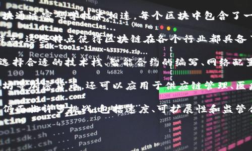 区块链是一种去中心化的数据库技术，可以有效地确保数据透明性和安全性。它通常被用于记录和验证各种类型的交易记录，包括金融交易、供应链管理、数字身份认证等。

如果你想知道“开发区块链是什么”，可以从以下几个角度来理解：

1. **区块链的基本概念**：区块链是一个由多个区块（数据集）构成的链，这些区块通过密码学技术相连。每个区块中包含了一定数量的交易数据，并且在被添加到链上之前需要经过网络中多个节点的验证。

2. **区块链的特点**：去中心化、不可篡改性、透明性和安全性是区块链的核心特点。这些特点使得区块链在各个行业都具备了广泛的应用潜力。

3. **区块链的开发过程**：开发区块链涉及多个步骤，包括需求分析、架构设计、选择合适的技术栈、智能合约的编写、网络配置和测试。这其中每一步都至关重要，直接关系到区块链应用的成败。

4. **区块链的应用领域**：区块链不仅可以应用于金融领域，比如比特币和以太坊等加密货币，还可以应用于供应链管理、医疗保健、数字身份认证等多个领域。

5. **区块链的挑战与未来**：尽管区块链技术有着巨大的潜力，但在实际应用中仍面临许多挑战，包括速度、可扩展性和监管合规等方面的问题。随着技术的不断发展，这些挑战有望在未来解决。

如果你有更具体的问题，或者想了解某个方面的深入信息，欢迎提问！