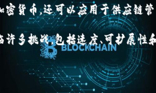 区块链是一种去中心化的数据库技术，可以有效地确保数据透明性和安全性。它通常被用于记录和验证各种类型的交易记录，包括金融交易、供应链管理、数字身份认证等。

如果你想知道“开发区块链是什么”，可以从以下几个角度来理解：

1. **区块链的基本概念**：区块链是一个由多个区块（数据集）构成的链，这些区块通过密码学技术相连。每个区块中包含了一定数量的交易数据，并且在被添加到链上之前需要经过网络中多个节点的验证。

2. **区块链的特点**：去中心化、不可篡改性、透明性和安全性是区块链的核心特点。这些特点使得区块链在各个行业都具备了广泛的应用潜力。

3. **区块链的开发过程**：开发区块链涉及多个步骤，包括需求分析、架构设计、选择合适的技术栈、智能合约的编写、网络配置和测试。这其中每一步都至关重要，直接关系到区块链应用的成败。

4. **区块链的应用领域**：区块链不仅可以应用于金融领域，比如比特币和以太坊等加密货币，还可以应用于供应链管理、医疗保健、数字身份认证等多个领域。

5. **区块链的挑战与未来**：尽管区块链技术有着巨大的潜力，但在实际应用中仍面临许多挑战，包括速度、可扩展性和监管合规等方面的问题。随着技术的不断发展，这些挑战有望在未来解决。

如果你有更具体的问题，或者想了解某个方面的深入信息，欢迎提问！