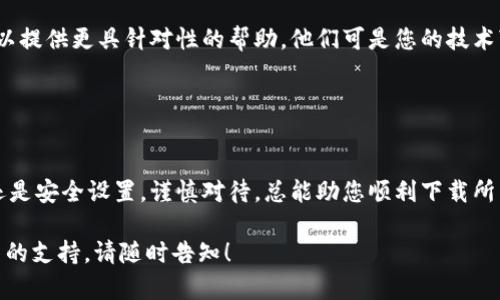 强烈建议您查找具体的解决方案和指导以解决苹果笔记本下载TPWallet的问题。

如果您在苹果笔记本上遇到无法下载TPWallet的问题，可能是由于多种原因造成的。以下是一些可能的解决方案和故障排除步骤，可以帮助您解决这一问题。

### 检查系统要求

确保您的macOS版本满足TPWallet的要求
首先，您需要确认您的苹果笔记本是否运行支持TPWallet的macOS版本。通常，应用程序会在其官方网站上列出兼容的系统要求。如果您的系统版本过低，您可能需要更新系统。更新系统时，确保备份重要文件，以防止数据丢失。

### 检查网络连接

稳定的网络连接是关键
再者，请确保您的网络连接正常。如果您的Wi-Fi信号不强或者连接不稳定，可能会导致下载失败。可以尝试重启您的路由器，或在不同的网络环境下重新下载。毕竟，谁还没遇到过因为网络问题而心烦意乱的情况呢？

### 清理缓存和数据

清理缓存，为顺利下载铺平道路
有时候，浏览器的缓存可能会影响下载。如果您是在浏览器中下载TPWallet，可以尝试清理缓存和历史记录。具体操作是在浏览器设置中找到对应选项，清理缓存后再尝试下载。记得每个人都有点小烦恼，但解决问题的勇气可不能少哦！

### 安全设置检查

安全设置可能会阻拦你下载的“好朋友”
苹果设备的安全设置比较严格，可能会阻止某些应用的下载。您可以前往“系统偏好设置”，然后选择“安全性与隐私”，在“通用”标签下，检查是否有阻止您下载的消息。如果有，您可以选择允许下载。

### 访问官方网站

从官方获取最新的下载链接
如果以上方法都无效，可以尝试直接访问TPWallet的官方网站，在那里找到最新版本的下载链接。确保下载链接是官方网站提供的，而不是第三方网站，以避免下载到不安全的版本。

### 联系客服

当你一无所获时，求助于专业的“超人”！
如果经过多方尝试仍然无法下载TPWallet，建议您直接联系TPWallet的客服支持。专业的技术团队可以提供更具针对性的帮助。他们可是您的技术“超人”，能够解决各种疑难杂症！

### 总结

解决方案大总结
遇到下载问题时，保持冷静，逐一排查，往往能找到问题的根源。无论是系统要求、网络连接、缓存问题，还是安全设置，谨慎对待，总能助您顺利下载所需的应用程序！在这个数字化时代，掌握了这些小技巧，您的苹果笔记本将真正成为您生活的得力助手！

希望这些内容能够帮助您解决在苹果笔记本上下载TPWallet的问题，如果您还有其他疑问或需要更多的支持，请随时告知！