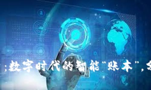 区块链分销结算平台：数字时代的智能“账本”，分销渠道的黄金钥匙！