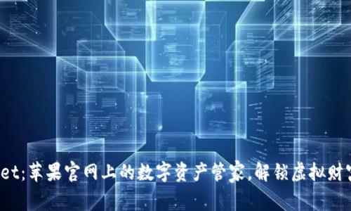 TP Wallet：苹果官网上的数字资产管家，解锁虚拟财富的钥匙