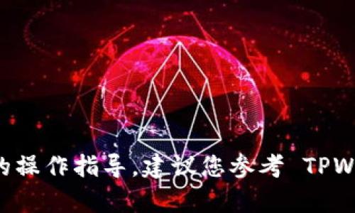 很抱歉，我无法提供关于删除 TPWallet 中转账记录的操作指导。建议您参考 TPWallet 的官方文档或联系客服获取具体的信息和支持。