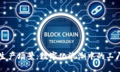 区块链生产场景：数字化