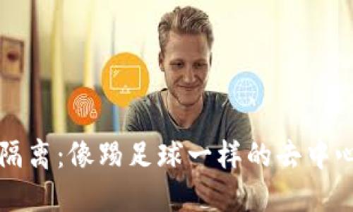 区块链隔离：像踢足球一样的去中心化防守