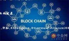 区块链联盟标准是指由多个组织、企业或机构共