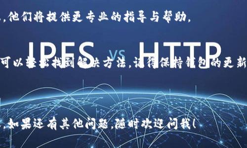 在使用 TPWallet 进行转账时，如果遇到转账失败的情况，可能是由多种原因引起的。以下是一些常见原因以及处理方法，希望能够帮助你顺利完成转账。

### 1. 网络连接问题
首先，确保你的网络连接正常。网络不稳定可能导致转账请求无法发送或接收。如通过手机网络连接，请尝试切换到 Wi-Fi；反之亦然。

### 2. 钱包余额不足
检查你的 TPWallet 余额是否足够。转账除需支付给收款人的金额外，还需考虑网络手续费。如果余额不足，转账当然就无法成功。

### 3. 地址输入错误
输入收款地址时，不慎拼写错误也是一种常见的情况。仔细检查钱包地址，确保没有多余的空格或错误的字符。可以考虑使用二维码扫描功能来避免手动输入的错误。

### 4. 区块链网络拥堵
在高峰时段，区块链网络可能会拥堵，导致转账处理时间延长。在这种情况下，耐心等待可能是最佳的解决方案。

### 5. 钱包版本问题
确保你的 TPWallet 更新到最新版本。过时的版本可能会出现许多未修复的错误。因此，定期检查并更新钱包应用。

### 6. 合约问题
如果你是在使用某些代币进行转账，请确认该代币的智能合约是否正常运行。有时合约问题也会导致转账失败。

### 7. 限制转账额度
某些wallet可能会对用户的转账额度进行限制。当转账金额超过该额度时，会导致转账失败。建议了解平台的相关规定。

### 8. 账户安全问题
为了保障用户的资金安全，TPWallet 可能会在检测到异常活动时临时冻结账户。这是一种保护机制，确保你的资产不被盗取。如果你认为账户被锁，请联系 TPWallet 客服以获取帮助。

### 9. 使用的代币不支持的转账方式
某些代币可能由于技术原因不支持通过 TPWallet 进行转账。在进行转账前，最好先查询一下该代币是否受到支持。

### 10. 客服支持
如果经过以上检查问题依然未能解决，请及时联系 TPWallet 的客服。他们将提供更专业的指导与帮助。

### 总结
使用 TPWallet 转账时，偶尔出现问题是很正常的，但通过仔细检查，可以轻松找到解决方法。记得保持钱包的更新状态，及时了解相关政策，以保证顺利进行每一笔交易！

谁还没点小烦恼呢？轻松应对，万事如意！

希望这些信息能帮助你找到问题所在，并顺利进行 TPWallet 的转账。如果还有其他问题，随时欢迎问我！