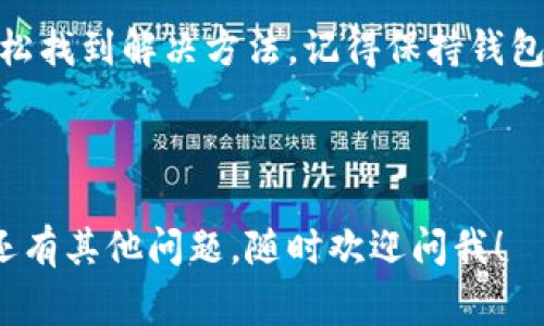 在使用 TPWallet 进行转账时，如果遇到转账失败的情况，可能是由多种原因引起的。以下是一些常见原因以及处理方法，希望能够帮助你顺利完成转账。

### 1. 网络连接问题
首先，确保你的网络连接正常。网络不稳定可能导致转账请求无法发送或接收。如通过手机网络连接，请尝试切换到 Wi-Fi；反之亦然。

### 2. 钱包余额不足
检查你的 TPWallet 余额是否足够。转账除需支付给收款人的金额外，还需考虑网络手续费。如果余额不足，转账当然就无法成功。

### 3. 地址输入错误
输入收款地址时，不慎拼写错误也是一种常见的情况。仔细检查钱包地址，确保没有多余的空格或错误的字符。可以考虑使用二维码扫描功能来避免手动输入的错误。

### 4. 区块链网络拥堵
在高峰时段，区块链网络可能会拥堵，导致转账处理时间延长。在这种情况下，耐心等待可能是最佳的解决方案。

### 5. 钱包版本问题
确保你的 TPWallet 更新到最新版本。过时的版本可能会出现许多未修复的错误。因此，定期检查并更新钱包应用。

### 6. 合约问题
如果你是在使用某些代币进行转账，请确认该代币的智能合约是否正常运行。有时合约问题也会导致转账失败。

### 7. 限制转账额度
某些wallet可能会对用户的转账额度进行限制。当转账金额超过该额度时，会导致转账失败。建议了解平台的相关规定。

### 8. 账户安全问题
为了保障用户的资金安全，TPWallet 可能会在检测到异常活动时临时冻结账户。这是一种保护机制，确保你的资产不被盗取。如果你认为账户被锁，请联系 TPWallet 客服以获取帮助。

### 9. 使用的代币不支持的转账方式
某些代币可能由于技术原因不支持通过 TPWallet 进行转账。在进行转账前，最好先查询一下该代币是否受到支持。

### 10. 客服支持
如果经过以上检查问题依然未能解决，请及时联系 TPWallet 的客服。他们将提供更专业的指导与帮助。

### 总结
使用 TPWallet 转账时，偶尔出现问题是很正常的，但通过仔细检查，可以轻松找到解决方法。记得保持钱包的更新状态，及时了解相关政策，以保证顺利进行每一笔交易！

谁还没点小烦恼呢？轻松应对，万事如意！

希望这些信息能帮助你找到问题所在，并顺利进行 TPWallet 的转账。如果还有其他问题，随时欢迎问我！