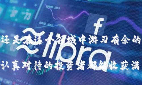 什么是区块链的STO？

在这个数字经济迅猛发展的时代，区块链技术如同一道闪电，照亮了金融领域的每一个角落。随着ICO（首次代币发行）热潮的逐渐冷却，STO（证券型代币发行）应运而生。作为一种新兴的融资方式，STO受到越来越多的关注。那么，STO究竟是什么呢？

STO的基本概念

STO，全称为“Security Token Offering”，意为证券型代币发行。可以将其比作一个高档咖啡馆中的自助餐，无论你是一个资深的咖啡爱好者，还是一个偶尔来尝鲜的食客，STO都能为你提供多样的选择。不同于ICO虽然也涉及代币，但是STO发行的代币具有证券的属性，受国家的法律法规监管，给投资者提供了一定的保障。

STO与ICO的对比

想象一下，ICO就像你在路边摊买煎饼果子，虽然方便快捷，可是你是否真的信任这些摊贩的食材来源？STO则如同你在五星级酒店里用餐，虽然门槛较高，价格不菲，但无疑的干净、透明和可靠。因此，STO的投资者们在法律的庇护下，可以更安心地享受投资的乐趣。

STO的工作原理

那么，STO是怎么运作的呢？它的运作过程其实就像是一次精心策划的歌剧演出，每一步都需要配合默契。首先，项目团队将在区块链上创建一个或多个代币，这些代币便是它们的证券。这些代币将代表公司的股权、债务、收益权等金融资产。这是STO的第一幕。

接下来，项目团队会寻求合规性，确保所有的法律文书和审批手续都妥善处理。就像演出前的彩排，每个细节都得确保万无一失。终于，在审核通过后，项目团队可以正式启动STO，开始向投资者公开发行代币。此时，投资者可以通过购买代币来获得相应的权益，犹如观众购买门票来欣赏精彩的表演。

STO的优势

STO的出现为投资者和发行人都带来了诸多优势。比如，它提供了法律的保障，这使得投资者在面对潜在的投资风险时，心里有了一堵“安全墙”。而对于项目方来说，STO的合规性也能增强投资者的信任感，更多的资金能够更快地到位，帮助项目顺利推进。就好比一场演出中，观众们会更加期待精彩的表现，因为他们知道这些演员可是受过专业训练的。

STO面临的挑战

当然，STO并不是完美无瑕的，它也面临着许多挑战。首先，由于STO受到严格的法律监管，各国对其合规要求有所不同，某些地区甚至为其设立了高门槛。这就好比一场全球巡演，演员们在不同的国家和地区演出时，必须适应当地的法律法规。不过，尽管这是一个挑战，但也为STO的国际化提供了机遇，将更多的投资者聚集到一起。

未来展望

尽管如此，STO的未来依然光明。随着区块链技术的快速发展和法律机制的完善，STO有可能会成为未来融资的主要方式之一。未来或许会出现更多创新的金融产品和服务，令投资者们如同在五光十色的嘉年华中，尽情享受选择的乐趣。

总结

总之，STO是一种颇具前景的融资方式，它融合了区块链技术与证券市场，为投资者和项目方提供了一个互利共赢的平台。无论你是想探索区块链投资的