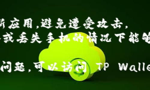 要到达 TP Wallet（TP 钱包），可以按照以下步骤操作。TP Wallet 是一个用于数字资产管理和交易的钱包，通常用于Ethereum（以太坊）及相关代币的存储和交易。

### 1. 下载 TP Wallet

首先，你需要前往 TP Wallet 的官方网站或相关应用商店（如 Google Play 或 Apple App Store）来下载钱包应用。

#### 访问网站
- 打开浏览器，输入 TP Wallet 的官方网站 URL，下载合适的应用版本。
- 注意确保下载的来源是官方渠道，以避免安全风险。

### 2. 安装 TP Wallet

下载完成后，按照以下步骤进行安装：
- 在 Android 或 iOS 设备上，单击下载的应用图标，按照屏幕提示进行安装。
- 完成安装后，打开 TP Wallet 应用程序。

### 3. 创建新钱包或导入现有钱包

- **创建新钱包**：如果你是第一次使用 TP Wallet，选择创建新钱包。需要设置一个强密码，并备份助记词，以防丢失访问权限。
- **导入现有钱包**：如果你之前已经有一个钱包，可以选择导入现有钱包的选项，输入相应的私钥或助记词。

### 4. 完成设置

- 按照提示完成钱包的初步设置，包括安全性设置、界面调整等。
- 确保认真记录下你的助记词和私钥，存放在安全的地方。

### 5. 开始使用 TP Wallet

- 你现在可以在 TP Wallet 中收发以太坊及其他代币了。你可以通过相关的地址获取资产，或通过应用内的交易功能进行买卖。

### 注意事项

- **安全性**：钱包的安全性很重要，确保使用复杂的密码，并及时更新应用，避免遭受攻击。
- **备份和恢复**：确保你的助记词和私钥备份妥当，以便在更换设备或丢失手机的情况下能够恢复钱包。

希望上述信息能够帮助你成功进入 TP Wallet！如果你在过程中遇到问题，可以访问 TP Wallet 的官方支持页面或社区寻求帮助。