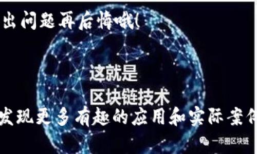 优宝区块链是一个比较新颖且引人注目的区块链平台，旨在通过创新的技术和强大的应用，为用户提供更加安全、高效的数字资产交易及管理服务。下面是对优宝区块链的详细介绍，包括它的基本概念、特点、应用场景及未来发展前景等方面。

优宝区块链的基本概念

优宝区块链，是一个基于区块链技术构建的去中心化平台，目的在于解决传统金融和信息系统中存在的信任问题。简而言之，优宝区块链就像是一条信息高速公路，而每一辆车（即每一笔交易）都经过经过严格的验证和记录，以确保其安全性和不可篡改性。

优宝区块链的特点

优宝区块链拥有多种特点，这些特点使得它在众多区块链平台中脱颖而出：

ul
    listrong去中心化：/strong优宝区块链不依赖于单一的管理中心，这意味着没有人可以单方面决定规则或操控数据，真正做到了权力的分散。/li
    listrong安全性：/strong通过加密算法确保交易和数据的安全性，用户可以放心进行交易而无需担心信息泄露或数据被篡改。/li
    listrong透明性：/strong所有的交易记录都可以被任何人查询，形成一个公开透明的环境，大大提高了用户之间的信任度。/li
    listrong效率：/strong优宝区块链采用了高效的共识机制，可以大幅度提高交易的处理速度，让用户享受到更快的服务。/li
/ul

优宝区块链的应用场景

优宝区块链的应用场景非常广泛，它可以应用于多个行业和领域，例如：

ul
    listrong金融服务：/strong通过优宝区块链，用户可以进行即时的资产转移和支付，大幅度降低了交易成本和时间。/li
    listrong供应链管理：/strong借助区块链的透明性和不可篡改性，优宝区块链能够为供应链中的每一个环节提供真实的信息，确保商品从源头到终端的可信性。/li
    listrong数字身份认证：/strong通过区块链技术，可以创建去中心化的数字身份系统，帮助用户在网上安全地管理自己的身份信息。/li
    listrong智能合约：/strong优宝区块链支持智能合约的创建和执行，自动化处理合约条款，通过编程的方式减少人为干预，提高交易的效率和安全性。/li
/ul

优宝区块链的未来展望

对于优宝区块链而言，其未来发展前景非常广阔。随着区块链技术的不断成熟及应用范围的不断扩大，优宝区块链有潜力成为数字经济的重要基础设施。不过，这也要求平台不断创新和改进，以适应快速变化的市场环境。

此外，区块链技术的迅速发展也让政府、企业和用户更加关注网络安全和数据隐私保护。优宝区块链需要在确保用户隐私的同时，提升用户体验，才能在激烈的市场竞争中立于不败之地。 

轻松幽默的小结

所以，在数字资产的世界里，优宝区块链就像是一位出色的“安全卫士”，在为你保驾护航的同时，也让你的数字资产妥妥存放，不用担心“小烦恼”。谁还没在钱包丢失的时候焦虑得像热锅上的蚂蚁呢？有了优宝区块链，你的资产就有了一个“保险箱”。

当然，随着技术的发展，未来的优宝区块链还会不断进化，也许有一天，会实现“区块链也能讲笑话”的功能，让我们在保护资产的同时，收获快乐！

总结

优宝区块链是一个充满潜力的平台，通过去中心化的技术架构以及高效、安全的特性，为用户提供了丰富的应用场景。无论是金融服务、供应链管理还是数字身份认证，优宝区块链都展现了其广泛的适用性。今后，我们期待它能继续引领区块链技术的发展，不断创新，给用户带来更多的便利和信任。

在这个不断变化的数字世界，优宝区块链将与用户携手共进，探索更美好的未来。在此之前，记得给你的数字资产上上“保险”，别等到出问题再后悔哦！

你准备好迎接区块链的未来了吗？

让我们共同期待优宝区块链的下一步发展，未来将会是怎样的一个数字世界？不妨拿起手机，关注一下优宝区块链的动态，或许你会发现更多有趣的应用和实际案例，助你的投资之路更加顺畅！