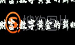 区块链财富，数字黄金的