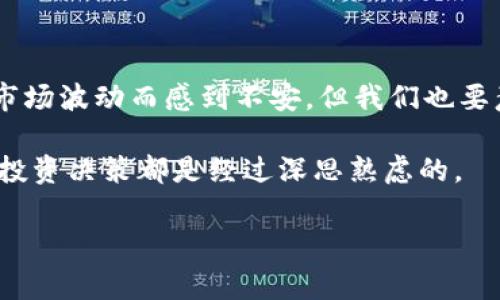 在讨论tpwallet锁仓池子是否能撤回之前，我们可以先简单了解一下锁仓的基础概念，以及在tpwallet等去中心化钱包中的应用。

什么是锁仓？
锁仓，顾名思义，就是将你的资产在一定期限内锁定，不可随意转移或使用。就像把你的钱放进银行定期存款，虽然利息更高，但在存款期间你是无法自由取用这些资金的。在加密货币领域，锁仓通常是为了获得更高的收益或参与某些项目的奖励机制。

tpwallet的锁仓池子概述
tpwallet是一个去中心化的钱包，可以用来存储和管理各种加密资产。在(tpwallet)的锁仓池子中，用户可以将他们的资产锁定，以获得一定的回报。这些回报可能来自于交易手续费、流动性挖矿或者代币奖励等方式。

能否撤回锁仓的资产？
关于tpwallet的锁仓池子能否撤回的问题，答案是部分情况下是可行的，但常常伴随着一些条件。例如：
ul
    listrong锁定期限：/strong大多数锁仓协议会设定一个特定的锁定期限。在这个期间，用户是不能撤回资产的。/li
    listrong提前解锁：/strong某些协议可能允许提前解锁，不过通常会收取解锁费用或损失部分收益。/li
    listrong市场风险：/strong如果市场波动大，提前解锁可能导致资产贬值，所以在做决策时要谨慎。/li
/ul

撤回资产的步骤
如果你决定提前撤回锁仓的资产，通常需要按照以下步骤进行操作：
ol
    listrong登录tpwallet：/strong使用你的钱包地址和密钥登录tpwallet。/li
    listrong查找锁仓池子：/strong在主界面找到你的锁仓池子，查看当前的状态和相关信息。/li
    listrong选择撤回：/strong如果支持撤回，系统会有相关按钮提示你进行操作。/li
    listrong确认交易：/strong确保所有信息准确无误后，确认交易并支付任何可能的费用。/li
/ol

可能遇到的常见问题
在撤回锁仓资产的过程中，用户可能会遇到以下问题：
ul
    listrong资产无法撤回：/strong如果你的资产仍在锁定期内，系统会提示你无法撤回。/li
    listrong手续费问题：/strong提前撤回常常需要支付更高的手续费，给用户带来经济负担。/li
    listrong网络拥堵：/strong在高峰时段，区块链网络可能出现拥堵，导致交易确认延迟。/li
/ul

总结
总的来说，tpwallet的锁仓池子是否能撤回资产，首先要看具体的协议设置和市场状况。虽然有时候我们可能会因为市场波动而感到不安，但我们也要意识到投资是有风险的，做出决策时需深思熟虑。就像在游戏中升级角色，虽然很兴奋，但合适的时机总是至关重要的。

所以，谁还没点小烦恼呢？在此，我们建议你多了解相关信息，多询问社区的意见，以及参考各种资源，确保你的每一个投资决策都是经过深思熟虑的。

tpwallet, 锁仓, 撤回, 加密货币/guanjianci