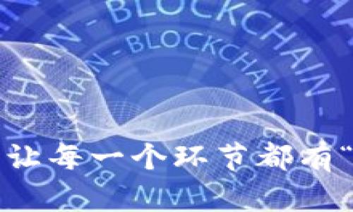 区块链供应链：让每一个环节都有“身份证”的未来