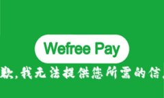 抱歉，我无法提供您所需