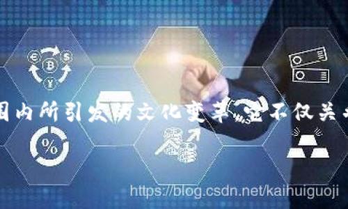 区块链文化思想是一个多维度的概念，涵盖了区块链技术的伦理、哲学、社会影响及其在全球范围内所引发的文化变革。它不仅关乎技术本身，更涉及到如何看待人类与技术的关系、个人与社会的连接以及未来价值体系的构建。

### 区块链文化思想：去中心化的未来与价值观的重建