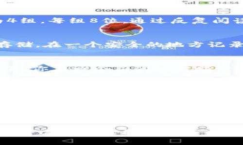 记住自己的私钥是确保数字资产安全的关键。在这一部分，我将为您提供一些有趣且实用的技巧，帮助您记住TP Wallet的私钥。为此，我将确保内容既富有趣味性，也能有效引导您学习。以下是我的和关键词。

  如何把TP Wallet的私钥放在心里，像把乐高玩具拼在一起！/  

 guanjianci TP Wallet, 私钥, 数字资产, 安全/ guanjianci 

私钥的重要性：数字世界的金钥匙
在数字货币的宇宙里，私钥就像你家的大门钥匙。把它保管好，就能安全进入自己的数字资产世界。可是一旦丢失，这个钥匙丢了就真的是“进不去”的状态，大到哭泣、小到懊恼，谁还没点小烦恼呢？所以，今天我们就来聊聊如何记住这些小家伙。

记忆法：让私钥成为你的好朋友
我们生活在一个充满信息的时代，私钥的长串字符可能会让你觉得像是在尝试记住外星文。但实际上，有很多方法可以把这个枯燥的字符串变得生动有趣，让它像你最爱的歌曲一样容易记住。

比喻和类比：趣味记忆法
首先，你可以把私钥看作是一部电话簿里的联系人。每一个字母和数字都对应着一个“朋友”，当你把它们记住了，你就能顺利拨通“她”的电话。你可以试试为每一组字符编制小故事，比如用你的生活中的主题，将数字和字母想象成熟悉的事物或人物。

图像记忆法：把私钥“视觉化”
想象一下，如果你把私钥像拼图一样拆分成多块，然后为每一块创作一幅图案，你得出的结果就是一个个性化的画作。每个字母或数字组成一个图中的部分，最后组成你的“私钥拼图”。你记住的不是冰冷的字符串，而是一幅个性鲜明的艺术作品。

小技巧：分段记忆
人脑对信息的处理能力有限，将长串的私钥分成若干小段进行记忆，可以大大提高我们的记忆效率。例如，将一个32位的私钥分为4组，每组8位，通过反复阅读和默写来加深印象。

利用科技：记得记录
虽然有些人觉得用纸笔记私钥如同给狼开门，但如果你采用安全的方式记录，依旧是一个好选择。千万不要在手机备忘录上直接存储。在一个安全的地方记录，或者使用专门的密码管理工具，同时将这种记录离线存储。

心态定位：把私钥当作一种责任
把私钥视为一种责任而不是负担，能够帮助你更认真地对待它。记住，安全存储和记住这个数字钥匙的任务完全在你手中。想象一下，你在一个新的地方旅行，护照就是你的私钥，丢了可能就杞人忧天。因此，对待私钥的态度也应如此，认真而尊重。

总结：私钥的“心灵之旅”
记住TP Wallet的私钥并不用大费周章，只要用心去把它融入到自己的生活中。与其把它当成一个密文，不如把它当成一个老朋友，或者一扇通向财富的大门。无论用什么方式，找到最适合自己的记忆法都是最重要的。记住，这把金钥匙，永远在你心中，只有用心才能开启数字财富的宝藏。

结语：人人都是记忆大师
在这个信息繁杂的时代，记住你的私钥不仅是保护资产的一种体现，更是你个人能力的展现。借助这些富有创造性的技术和思维方式，谁说你就不能成为自己记忆的搬运工？记住私钥，希望大家也能乐在其中，把记忆的乐趣融入到生活的每个角落。

接下来，您也可以创造自己的趣味记忆法，让私钥成为生活中不可或缺的一部分。记住，不论采取何种方式，安全永远是第一位的。希望这些内容能给您带来启发！