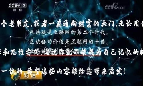 记住自己的私钥是确保数字资产安全的关键。在这一部分，我将为您提供一些有趣且实用的技巧，帮助您记住TP Wallet的私钥。为此，我将确保内容既富有趣味性，也能有效引导您学习。以下是我的和关键词。

  如何把TP Wallet的私钥放在心里，像把乐高玩具拼在一起！/  

 guanjianci TP Wallet, 私钥, 数字资产, 安全/ guanjianci 

私钥的重要性：数字世界的金钥匙
在数字货币的宇宙里，私钥就像你家的大门钥匙。把它保管好，就能安全进入自己的数字资产世界。可是一旦丢失，这个钥匙丢了就真的是“进不去”的状态，大到哭泣、小到懊恼，谁还没点小烦恼呢？所以，今天我们就来聊聊如何记住这些小家伙。

记忆法：让私钥成为你的好朋友
我们生活在一个充满信息的时代，私钥的长串字符可能会让你觉得像是在尝试记住外星文。但实际上，有很多方法可以把这个枯燥的字符串变得生动有趣，让它像你最爱的歌曲一样容易记住。

比喻和类比：趣味记忆法
首先，你可以把私钥看作是一部电话簿里的联系人。每一个字母和数字都对应着一个“朋友”，当你把它们记住了，你就能顺利拨通“她”的电话。你可以试试为每一组字符编制小故事，比如用你的生活中的主题，将数字和字母想象成熟悉的事物或人物。

图像记忆法：把私钥“视觉化”
想象一下，如果你把私钥像拼图一样拆分成多块，然后为每一块创作一幅图案，你得出的结果就是一个个性化的画作。每个字母或数字组成一个图中的部分，最后组成你的“私钥拼图”。你记住的不是冰冷的字符串，而是一幅个性鲜明的艺术作品。

小技巧：分段记忆
人脑对信息的处理能力有限，将长串的私钥分成若干小段进行记忆，可以大大提高我们的记忆效率。例如，将一个32位的私钥分为4组，每组8位，通过反复阅读和默写来加深印象。

利用科技：记得记录
虽然有些人觉得用纸笔记私钥如同给狼开门，但如果你采用安全的方式记录，依旧是一个好选择。千万不要在手机备忘录上直接存储。在一个安全的地方记录，或者使用专门的密码管理工具，同时将这种记录离线存储。

心态定位：把私钥当作一种责任
把私钥视为一种责任而不是负担，能够帮助你更认真地对待它。记住，安全存储和记住这个数字钥匙的任务完全在你手中。想象一下，你在一个新的地方旅行，护照就是你的私钥，丢了可能就杞人忧天。因此，对待私钥的态度也应如此，认真而尊重。

总结：私钥的“心灵之旅”
记住TP Wallet的私钥并不用大费周章，只要用心去把它融入到自己的生活中。与其把它当成一个密文，不如把它当成一个老朋友，或者一扇通向财富的大门。无论用什么方式，找到最适合自己的记忆法都是最重要的。记住，这把金钥匙，永远在你心中，只有用心才能开启数字财富的宝藏。

结语：人人都是记忆大师
在这个信息繁杂的时代，记住你的私钥不仅是保护资产的一种体现，更是你个人能力的展现。借助这些富有创造性的技术和思维方式，谁说你就不能成为自己记忆的搬运工？记住私钥，希望大家也能乐在其中，把记忆的乐趣融入到生活的每个角落。

接下来，您也可以创造自己的趣味记忆法，让私钥成为生活中不可或缺的一部分。记住，不论采取何种方式，安全永远是第一位的。希望这些内容能给您带来启发！