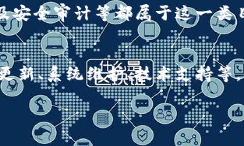 区块链中间成本通常是指在进行区块链交易或执行智能合约时所需要承担的费用。这些费用可能包括网络手续费（如Gas费用）、交易处理费用以及其他与区块链操作相关的成本。其具体科目可以因项目而异，但一般可以归类为运营成本或交易成本。以下是一些相关的方面：

### 1. 网络手续费
在区块链上进行交易时，用户需要支付一定的网络手续费。这些费用主要用于激励矿工或验证者来处理和确认交易。手续费通常是根据市场供需情况和网络拥堵程度波动的。

### 2. 交易处理费用
当企业或个人在区块链上进行大规模交易时，可能还会涉及一系列的交易处理费用。这些费用包括但不限于：平台服务费、智能合约执行费用等。

### 3. 安全及合规成本
为了保障交易的安全性以及遵循相关法律法规，企业在区块链业务中可能需要投入额外的成本。例如，合规审查、法律咨询及安全审计等都属于这一类目。

### 4. 技术维护与开发成本
区块链技术的快速变化意味着企业需要持续更新和维护其系统。这些与技术相关的成本也是中间成本的一部分，包括软件更新、系统维护、技术支持等。

如果想更深入地了解区块链的成本结构，建议查阅专业资料或相关课程，加深对区块链经济模型的理解。