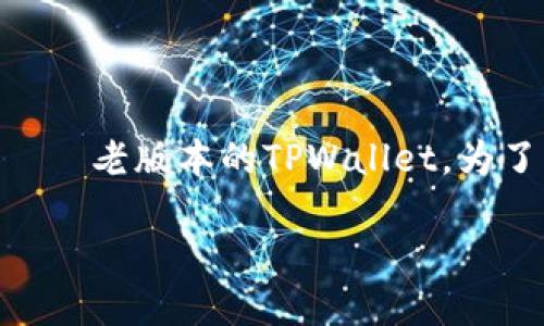 在这里，我们来讨论如何下载老版本的TPWallet。虽然这可能是技术性较强的话题，但我们可以把它比作在丰富的宝藏之岛上寻找你最爱的宝物——老版本的TPWallet。为了帮助您更顺利地找到并下载这些“宝藏”，我们将深入分析该过程，并在此过程中加入一些幽默和轻松的表达，希望能够让您在阅读中感受到乐趣。

宝藏探险：如何轻松下载老版本的TPWallet
