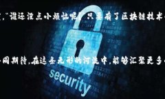 区块链的数据源：信息的