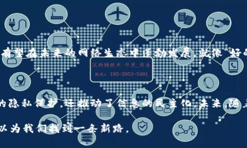 区块链搜索引擎项目是一个利用区块链技术建立的搜索引擎系统，旨在提供更高的透明度、安全性和去中心化的搜索服务。这类项目通过区块链的分布式数据存储和去中心化特性，能够解决传统搜索引擎中存在的一些问题，如数据隐私、操控性和搜索结果的偏见等。

### 什么是区块链搜索引擎？

区块链搜索引擎的核心是区块链技术，它允许在没有中央控制的情况下存储和检索数据。在传统搜索引擎中，数据是集中存储的，用户的搜索历史和信息常常被用于商业目的，从而侵犯了隐私。而在区块链搜索引擎中，用户可以拥有自己的数据主权，搜索的结果可以基于算法而非人为操控。

### 区块链搜索引擎的工作原理

区块链搜索引擎通过将用户生成的内容（如网页、视频、图片等）以区块链的形式存储，使得这些数据的真实性、可靠性和不可篡改性都得到了保证。用户通过去中心化的方式参与到搜索结果的生成中，每个用户都可以为内容的质量打上标签，或提供反馈，这样搜索引擎就能根据众多用户的数据进行。

### 区块链搜索引擎的重要性

#### 1. 数据隐私与安全

在传统搜索引擎中，用户的数据往往会被用于商业目的，甚至可能被不法分子利用。而在区块链搜索引擎中，用户的数据是加密和去中心化存储的，这意味着用户可以完全掌控自己的数据，这无疑是对隐私的一次保护。

#### 2. 去中心化

传统搜索引擎通常由少数几家公司主导，这也使得它们的算法易受到操控。而区块链搜索引擎的去中心化特性让每个人都能参与到信息的产生与传播中，真正实现信息的民主化。

#### 3. 透明度

区块链具有不可逆性和透明性的特点，这使得所有的搜索行为和数据处理都可以被追踪和验证。用户可以清楚地了解搜索引擎是如何处理他们的数据的。

### 区块链搜索引擎的潜在应用

#### 1. 为创作者赋权

区块链搜索引擎可以通过加密货币或代币机制来奖励内容创作者，使他们能够根据自己的作品获得公平的收入。这种方式不仅激励了更多优质内容的产生，也让创作者能够更好地掌握自己的作品权益。

#### 2. 社区驱动的内容

在区块链搜索引擎中，用户可以通过社区的形式参与到内容的评议中，真实的用户反馈能帮助算法进行。这种方式将用户的意见变成了真正的力量，让搜索结果更加符合用户的需求。

#### 3. 分布式存储

通过将内容存储在分布式网络中，区块链搜索引擎能够有效减轻服务器的负担，降低存储成本。此外，分布式存储防止了因某个节点的故障而导致的信息丢失，从而提高了数据的安全性和稳定性。

### 现实中的区块链搜索引擎项目

#### 1. Presearch

Presearch 是一个结构化的去中心化搜索引擎，旨在提供一个公平和开放的搜索环境。用户可以通过参与Presearch的社区，不仅能享受到更好的搜索体验，还能获得代币奖励。

#### 2. YaCy

YaCy 是一个完全去中心化的搜索引擎，每个用户都可以通过自己的计算机参与搜索索引的创建和更新。YaCy的亮点在于其去中心化的特性，用户不需要依赖于任何中央服务器。

### 区块链搜索引擎的挑战

尽管区块链搜索引擎具有许多优势，但也面临着一些挑战。

#### 1. 技术复杂性

区块链技术相对复杂，对于普通用户来说，使用起来可能会有一定的门槛。而且建立一个有效的去中心化搜索引擎需要庞大的初始用户基础和强大的技术支持。

#### 2. 性能问题

目前的区块链技术在处理速度和存储能力上仍然存在一定的瓶颈，这可能会影响到搜索引擎的响应速度和用户体验。

#### 3. 竞争压力

传统搜索引擎如Google和Bing在市场上的主导地位非常强大，如何吸引用户转向区块链搜索引擎也是一个重要挑战。

### 未来展望

区块链搜索引擎的前景非常广阔，但要实现其潜力，仍需不断努力和创新。随着技术的进步和用户需求的变化，区块链搜索引擎有望在未来的网络生态中蓬勃发展。就像“好的咖啡需要慢慢滋味”的道理一样，只有通过不断的实践和，才能酿造出理想的结果。

### 结语

在信息爆炸的时代，用户对信息的搜索和获取提出了更高的要求。区块链搜索引擎作为一种创新的搜索方式，不仅提供了更高的隐私保护，还推动了信息的民主化。未来，随着区块链技术的不断发展和普及，区块链搜索引擎有望改变我们获取信息的方式，为我们带来一个更公平、更透明的网络世界。

谁还没点小烦恼呢？而这些烦恼有可能通过新的技术解决方案得到缓解。在这个信息无处不在的时代，去中心化的方法或许可以为我们找到一条新路。