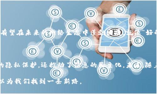 区块链搜索引擎项目是一个利用区块链技术建立的搜索引擎系统，旨在提供更高的透明度、安全性和去中心化的搜索服务。这类项目通过区块链的分布式数据存储和去中心化特性，能够解决传统搜索引擎中存在的一些问题，如数据隐私、操控性和搜索结果的偏见等。

### 什么是区块链搜索引擎？

区块链搜索引擎的核心是区块链技术，它允许在没有中央控制的情况下存储和检索数据。在传统搜索引擎中，数据是集中存储的，用户的搜索历史和信息常常被用于商业目的，从而侵犯了隐私。而在区块链搜索引擎中，用户可以拥有自己的数据主权，搜索的结果可以基于算法而非人为操控。

### 区块链搜索引擎的工作原理

区块链搜索引擎通过将用户生成的内容（如网页、视频、图片等）以区块链的形式存储，使得这些数据的真实性、可靠性和不可篡改性都得到了保证。用户通过去中心化的方式参与到搜索结果的生成中，每个用户都可以为内容的质量打上标签，或提供反馈，这样搜索引擎就能根据众多用户的数据进行。

### 区块链搜索引擎的重要性

#### 1. 数据隐私与安全

在传统搜索引擎中，用户的数据往往会被用于商业目的，甚至可能被不法分子利用。而在区块链搜索引擎中，用户的数据是加密和去中心化存储的，这意味着用户可以完全掌控自己的数据，这无疑是对隐私的一次保护。

#### 2. 去中心化

传统搜索引擎通常由少数几家公司主导，这也使得它们的算法易受到操控。而区块链搜索引擎的去中心化特性让每个人都能参与到信息的产生与传播中，真正实现信息的民主化。

#### 3. 透明度

区块链具有不可逆性和透明性的特点，这使得所有的搜索行为和数据处理都可以被追踪和验证。用户可以清楚地了解搜索引擎是如何处理他们的数据的。

### 区块链搜索引擎的潜在应用

#### 1. 为创作者赋权

区块链搜索引擎可以通过加密货币或代币机制来奖励内容创作者，使他们能够根据自己的作品获得公平的收入。这种方式不仅激励了更多优质内容的产生，也让创作者能够更好地掌握自己的作品权益。

#### 2. 社区驱动的内容

在区块链搜索引擎中，用户可以通过社区的形式参与到内容的评议中，真实的用户反馈能帮助算法进行。这种方式将用户的意见变成了真正的力量，让搜索结果更加符合用户的需求。

#### 3. 分布式存储

通过将内容存储在分布式网络中，区块链搜索引擎能够有效减轻服务器的负担，降低存储成本。此外，分布式存储防止了因某个节点的故障而导致的信息丢失，从而提高了数据的安全性和稳定性。

### 现实中的区块链搜索引擎项目

#### 1. Presearch

Presearch 是一个结构化的去中心化搜索引擎，旨在提供一个公平和开放的搜索环境。用户可以通过参与Presearch的社区，不仅能享受到更好的搜索体验，还能获得代币奖励。

#### 2. YaCy

YaCy 是一个完全去中心化的搜索引擎，每个用户都可以通过自己的计算机参与搜索索引的创建和更新。YaCy的亮点在于其去中心化的特性，用户不需要依赖于任何中央服务器。

### 区块链搜索引擎的挑战

尽管区块链搜索引擎具有许多优势，但也面临着一些挑战。

#### 1. 技术复杂性

区块链技术相对复杂，对于普通用户来说，使用起来可能会有一定的门槛。而且建立一个有效的去中心化搜索引擎需要庞大的初始用户基础和强大的技术支持。

#### 2. 性能问题

目前的区块链技术在处理速度和存储能力上仍然存在一定的瓶颈，这可能会影响到搜索引擎的响应速度和用户体验。

#### 3. 竞争压力

传统搜索引擎如Google和Bing在市场上的主导地位非常强大，如何吸引用户转向区块链搜索引擎也是一个重要挑战。

### 未来展望

区块链搜索引擎的前景非常广阔，但要实现其潜力，仍需不断努力和创新。随着技术的进步和用户需求的变化，区块链搜索引擎有望在未来的网络生态中蓬勃发展。就像“好的咖啡需要慢慢滋味”的道理一样，只有通过不断的实践和，才能酿造出理想的结果。

### 结语

在信息爆炸的时代，用户对信息的搜索和获取提出了更高的要求。区块链搜索引擎作为一种创新的搜索方式，不仅提供了更高的隐私保护，还推动了信息的民主化。未来，随着区块链技术的不断发展和普及，区块链搜索引擎有望改变我们获取信息的方式，为我们带来一个更公平、更透明的网络世界。

谁还没点小烦恼呢？而这些烦恼有可能通过新的技术解决方案得到缓解。在这个信息无处不在的时代，去中心化的方法或许可以为我们找到一条新路。