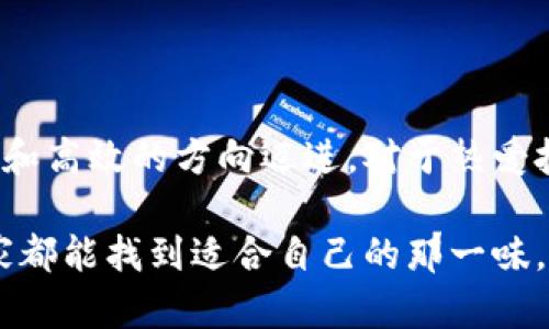 区块链技术近几年来广受关注，尤其是在金融、供应链和互联网等领域的应用。区块链的成功与创新，离不开对其类型的深入了解。一般来说，区块链可以分为两种主要类型：公有链和私有链。接下来，我们将详细探讨这两种类型的特点、优势和缺点，以及它们在实际应用中的情况。

公有链：大众的舞台

公有链就像是一个热闹的集市，任何人都可以自由地参与。在这个开放的平台上，所有的数据都是透明的，人人都可以查看和验证。这种链条通常是去中心化的，没有任何单一的控制实体。比特币和以太坊就是公有链的两个典型代表。

公有链的最大特点就是去中心化，这意思是说，任何人都有权利加入网络，参与挖矿和交易。由于它的匿名性，公有链吸引了大量用户和开发者，促进了区块链技术的不断创新与演进。但是，正因其开放性，公有链易受到恶性攻击和垃圾交易的威胁，比如网络拥堵、交易费用高涨等。

私有链：专属的天地

与公有链形成鲜明对比的是私有链。私有链就像是一个精心布置的私人花园，只有受邀的客人才能进入。在这个封闭的网络中，参与者通常是特定的组织或公司，链上的数据不对外公开，相对较高的安全性使得许多企业愿意运用这种方式。

私有链的优势在于其效率和可控性。由于参与者数量有限，交易确认速度相对更快，同时因为数据是内部可管控的，所以系统的安全性也相对较高。然而，这也使得私有链缺乏公有链那样的透明性和去中心化特征，可能导致信任问题。例如，某些企业可能会操纵数据，来维护自身利益。

公有链与私有链的对比

从技术架构上看，公有链和私有链各有优劣。公有链的去中心化设计是其最大的卖点，但这一点也使得它常常面临性能瓶颈。而私有链则可以通过中心化的方式提高性能，但却付出了透明性和可审计性上的代价。

有趣的是，随着技术的不断发展，越来越多的“混合链”应运而生。这些链尝试将公有链和私有链的优势结合，如允许一定的隐私保护和去中心化治理而不牺牲速度与效率。正如每个项目都有两面，区块链的未来也探索着更灵活的构架。

区块链的应用场景

无论是公有链还是私有链，它们在实际应用中都有对应的领域。例如，在金融行业，公有链适合用于跨境支付和数字货币的流通，而私有链则适合银行之间的交易和结算，能更好地保护客户信息的安全。

在供应链管理中，公有链可以帮助提供更透明的信息流，从而减少欺诈和错误。而私有链则可以确保公司内部的数据在各个部门之间安全交换，提高企业内部的运营效率。想象一下，如果每一个环节的数据都能在区块链上追溯，那可真是省时省力，效率翻倍！

总结

了解区块链的类型，有助于我们更好地选择和利用这项技术。公有链和私有链各有千秋，未来的区块链发展趋势可能会朝着更加灵活和高效的方向迈进。对于热爱技术的小伙伴们来说，弄明白这两者之间的差别就像搞懂一杯咖啡的不同调配方式一样重要。你喜欢浓烈的黑咖啡，还是绵密的拿铁？

不论怎么选择，未来的区块链一定会在更广泛的领域中展现出它的魅力。就像一场盛宴，总是有各式各样的菜品供大家挑选。希望大家都能找到适合自己的那一味，尽情享受这波区块链的狂欢！