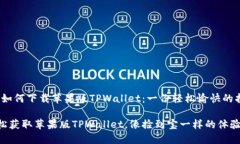 # 如何下载苹果版TPWallet：