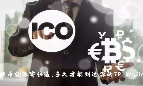 : 提币就像寄快递，多久才能到达你的TP Wallet？