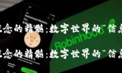 区块链概念的精髓：数字世界的“信息防盗门”