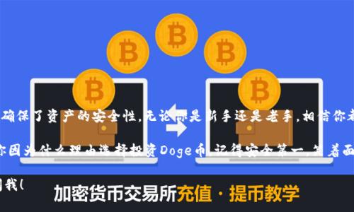 在TPWallet中，我们可以放置多种数字货币，包括Doge币。TPWallet是一个多链数字货币钱包，支持多种主流加密货币，能够让用户更方便地管理自己的数字资产。

首先，我们来探讨一下TPWallet的功能和优势。

什么是TPWallet？
TPWallet是一款功能强大的数字货币钱包，支持包括以太坊、比特币、Doge币等在内的多种主流数字货币。作为一款去中心化的钱包，TPWallet允许用户完全掌控自己的私钥，保障资产的安全性。

为什么选择TPWallet？
选择TPWallet有几个原因。首先，它的用户界面友好，适合新手和有经验的用户使用。其次，它支持多链资产管理，使用户可以在一个平台上管理多种类型的加密货币。最后，TPWallet拥有强大的安全性，确保用户的资产不会因为安全漏洞而遭受损失。

如何在TPWallet中存放Doge币？
存放Doge币非常简单。以下是详细的步骤：
ol
    listrong下载并安装TPWallet：/strong前往TPWallet的官方网站或应用商店，下载并安装适合你操作系统的钱包。/li
    listrong创建或导入钱包：/strong首次使用时，你可以选择创建新钱包或导入已有钱包。请务必妥善保管你的助记词或私钥。/li
    listrong选择Doge币：/strong在主界面中，你会看到多种数字货币，找到Doge币并点击它。/li
    listrong进行充值：/strong根据提示，获取Doge币的充值地址。然后你可以从其他平台或钱包向这个地址转账Doge币。/li
/ol

Doge币的魅力在哪里？
Doge币最初是作为一种玩笑而创建的，但如今它已经成为了一种广受欢迎的数字货币。其可爱的狗狗图案、活泼的社区氛围和极具传播性，让它在网络上迅速走红。就像一个无厘头的笑话，Doge币展示了数字货币世界中幽默的一面。

存放Doge币的注意事项
虽然TPWallet提供高水平的安全性，但用户在存放Doge币时仍需注意以下事项：
ul
    li定期备份钱包数据，防止因手机丢失或损坏而造成的资产丢失。/li
    li在进行转账时，核对地址信息，以免错误转账。/li
    li尽量开启钱包的安全功能，如指纹识别或密码保护。/li
/ul

总的来说
对于打算存放Doge币的用户，TPWallet无疑是一个不错的选择。它不仅界面友好，使用方便，而且确保了资产的安全性。无论你是新手还是老手，相信你都能在TPWallet中找到符合自己需求的功能。

在这个去中心化的数字货币世界中，Doge币就像是摇滚乐队的主唱，总能让大家兴奋不已。无论你因为什么理由选择投资Doge币，记得安全第一，笑着面对每一个投资决策！

希望这些信息能帮助你更好地了解TPWallet及其对Doge币的支持！如果你还有什么问题，随时问我！