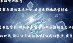 区块链政策制定方案是一个涉及多方面利益相关