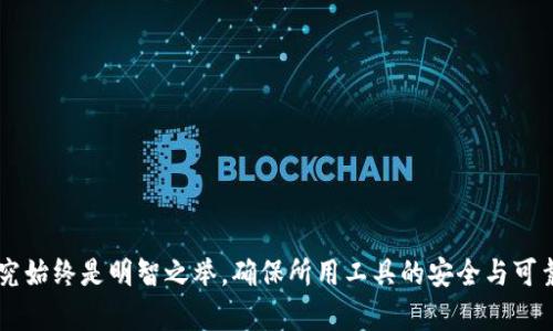 关于“tpwallet是否是诈骗软件”的问题，涉及到数字钱包、加密货币安全等复杂的主题。以下是关于这个问题的一些分析和见解。

### TPWallet简介

TPWallet是一款为用户提供加密货币管理、交易和存储服务的钱包应用。它旨在为用户提供安全、方便的加密货币交易平台，支持多种数字货币的存储与管理。用户可以通过TPWallet进行资产的转账、兑换等操作。然而，正因为其涉及到财富的管理与交易，使得它在网络上成为众多关注的焦点，也让不少用户对其安全性产生疑虑。

### 是诈骗软件吗？

在讨论TPWallet是否是诈骗软件之前，我们可以从几个方面进行评估：

#### 1. 官方信息与认证

首先，用户可以查看TPWallet的官方网站及其提供的官方文档。认证是评判一个数字钱包是否可靠的重要标准之一。若该软件有官方支持或与知名公司合作，可信度会显著提高。此外，了解该钱包是否经过安全审计也是判断其安全性的重要依据。

#### 2. 用户评价与社区反馈

网络社区、社交媒体及评价平台上的用户反馈，对于评估TPWallet是否为诈骗软件也至关重要。多数情况下，用户会分享自己的使用经历，无论是积极还是负面的反馈，都会为潜在用户提供参考。

#### 3. 安全性审核

对于任何数字钱包，安全性是头等大事。TPWallet是否具备多重安全措施（如：两步验证、冷钱包存储等）会直接影响用户对其信任度。举办过类似“安全白皮书”等活动的项目，其安全性更容易被重视。

#### 4. 诈骗特征

常见的诈骗软件可能具有以下特征：
- 无法查找的开发团队或公司的联系方式。
- 过于优厚的回报承诺。
- 频繁的网络负面新闻或用户投诉。

如果TPWallet网站、社媒或论坛中充斥着用户的负面经历或者揭发，那么它的可信度就有待考量。

#### 5. 监管和法律合规

有不法分子会利用一些不受监管的钱包平台进行诈骗，因此，要了解TPWallet的法律合规性特别重要。查看它是否在相关司法管辖区内注册，是否遵循相关法律法规会是防范诈骗的重要一步。

### 结论

在没有明确证据表明TPWallet为诈骗软件的情况下，我们不能草率下结论。但用户在选择数字钱包时，始终应保持警惕并做好功课，尝试寻找权威评估与真实用户的反馈。此外，选用广受好评且具备较高市场知名度的钱包，可以在一定程度上降低风险。

### 使用数字钱包的注意事项

即使TPWallet是一个正常的平台，用户在使用各种数字钱包时仍需注意以下几点：
- **谨慎保管私钥**：绝对不要分享自己的私钥，私钥即是你所有加密资产的钥匙。
- **高强度密码**：确保你的账户使用高强度密码，且定期更换。
- **定期备份**：定期备份你的钱包信息，确保在任何问题导致无法访问钱包时，你依旧可以找回资产。

### 结尾

通过上述分析，可以看出对TPWallet的判断需要从多方面入手，不可仅凭一时的信息做出结论。在加密货币的世界中，保持警惕和多方位的研究始终是明智之举。确保所用工具的安全与可靠，不仅能够保护自己的资产，也能让你在数字货币的旅程中，走得更远、更稳。