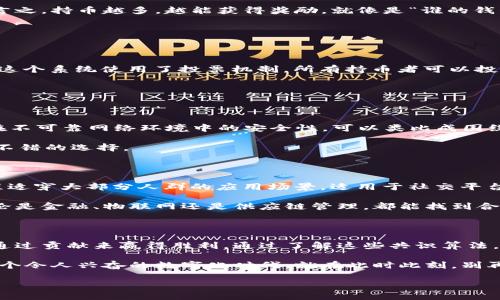 区块链技术中最核心的部分之一是共识算法。共识算法就像是区块链网络中多个节点之间的“语言”，使得它们能够在没有中心化权威的情况下就同一数据达成一致。在本文中，我们将详细探讨各种共识算法的工作原理、优缺点及其在不同区块链中的应用，让我们一起走进这个充满趣味和创新的数字世界吧！

什么是区块链的共识算法？

区块链是一种去中心化的数据结构，数据存储在不同的节点上，因此，确保所有节点对数据的一致理解是至关重要的。这时，共识算法就起到了关键作用。它定义了一套规则，以确保所有网络参与者在添加新块时能够达成一致。

想象一下，这就像是在一场大家都想参与的会议中，如何选出一个共同认可的议题。没有主席，大家只能依靠一种公平的方式来确定大家最想讨论的主题。共识算法便是这个“会议规则”。

共识算法的种类

随着区块链技术的发展，各种共识算法也在不断涌现。以下是几种常见的共识算法，它们各自有不同的特点和应用场景。

1. 工作量证明（PoW）

工作量证明是比特币首次引入的共识机制，简而言之，就是“谁最努力，谁就能胜出”。在比特币网络中，矿工需要进行复杂的数学计算，以破解一个难题，这就是“工作量”。第一个破解难题的矿工可以将新的交易块添加到区块链中，并获得比特币作为奖励。

这种机制的优点是高安全性，但缺点是能源消耗巨大，造成了环境问题。为了能挖矿，矿工们也就像是参加了一场马拉松，拼尽全力，谁还没点小烦恼呢？

2. 权益证明（PoS）

权益证明是为了减少工作量证明的能源消耗而提出的一种新机制。相较于工作量证明，权益证明的赢家由他们持有的币数决定。换言之，持币越多，越能获得奖励。就像是“谁的钱包鼓，谁好说话”。

尽管权益证明在能量消耗上有了明显改进，但它也常常被批评为会造成财富的不平等分配，因为大户可以轻松获得更多的权益。

3. 权威证明（DPoS）

代表性权益证明（Delegated Proof of Stake）将权益证明进一步发展，用户可以将自己的权益委托给其他人来进行区块的验证。这个系统使用了投票机制，所有持币者可以投票选出有效的节点进行验证。就像是你为你最喜欢的候选人投票，他们将代表你来发言。

利用DPoS可以大大提高交易的速度，但是也可能导致一些节点的垄断。毕竟，政治斗争的背后永远是利益。

4. 实用拜占庭容错（PBFT）

PBFT是一种旨在通过允许网络中的节点在特定条件下达成一致来实现共识的算法。这个算法能够允许一定数量的恶意节点，确保在不可靠网络环境中的安全性。可以类比成围绕一块蛋糕的朋友，如果有一个人想要捣乱，其他人仍然可以合力确保蛋糕不被破坏。

尽管PBFT相对安全，但随着参与节点增加，其扩展性和效率可能会受限。然而，对于需要小规模信任环境的场景而言，PBFT仍然是个不错的选择。

共识算法的应用场景

不同的共识算法在不同场景中各有千秋。比如，PoW适用于价值高且安全性要求极强的环境，如比特币网络；而 节点托管或投票流程适穿大部分人群的应用场景，适用于社交平台等。

你可以像一个穿梭于不同场景的演员，换上不同的服装来适应各种角色。这种多样性让区块链技术在不同领域中均有广泛应用，无论是金融、物联网还是供应链管理，都能找到合适的共识机制。

总结

区块链技术和共识算法的结合，开拓了过去所未曾有的去中心化信息互信新世界。就像一场没有明确赢家的游戏，每个人都有机会通过贡献来赢得胜利。通过了解这些共识算法，或许你能在未来的技术变革中，找到属于自己的舞台。

综上所述，共识算法在区块链中的重要性不言而喻。无论你是技术开发者，还是普通用户，理解这些机制都将有助于你更好地参与这个令人兴奋的数字化时代。就在此时此刻，别再犹豫，快抓住机会，迈出你进军区块链的第一步吧！

希望以上内容能够为您提供清晰而有趣的理解，也期待您在未来的数字世界中乘风破浪！