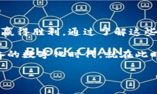 区块链技术中最核心的部分之一是共识算法。共识算法就像是区块链网络中多个节点之间的“语言”，使得它们能够在没有中心化权威的情况下就同一数据达成一致。在本文中，我们将详细探讨各种共识算法的工作原理、优缺点及其在不同区块链中的应用，让我们一起走进这个充满趣味和创新的数字世界吧！

什么是区块链的共识算法？

区块链是一种去中心化的数据结构，数据存储在不同的节点上，因此，确保所有节点对数据的一致理解是至关重要的。这时，共识算法就起到了关键作用。它定义了一套规则，以确保所有网络参与者在添加新块时能够达成一致。

想象一下，这就像是在一场大家都想参与的会议中，如何选出一个共同认可的议题。没有主席，大家只能依靠一种公平的方式来确定大家最想讨论的主题。共识算法便是这个“会议规则”。

共识算法的种类

随着区块链技术的发展，各种共识算法也在不断涌现。以下是几种常见的共识算法，它们各自有不同的特点和应用场景。

1. 工作量证明（PoW）

工作量证明是比特币首次引入的共识机制，简而言之，就是“谁最努力，谁就能胜出”。在比特币网络中，矿工需要进行复杂的数学计算，以破解一个难题，这就是“工作量”。第一个破解难题的矿工可以将新的交易块添加到区块链中，并获得比特币作为奖励。

这种机制的优点是高安全性，但缺点是能源消耗巨大，造成了环境问题。为了能挖矿，矿工们也就像是参加了一场马拉松，拼尽全力，谁还没点小烦恼呢？

2. 权益证明（PoS）

权益证明是为了减少工作量证明的能源消耗而提出的一种新机制。相较于工作量证明，权益证明的赢家由他们持有的币数决定。换言之，持币越多，越能获得奖励。就像是“谁的钱包鼓，谁好说话”。

尽管权益证明在能量消耗上有了明显改进，但它也常常被批评为会造成财富的不平等分配，因为大户可以轻松获得更多的权益。

3. 权威证明（DPoS）

代表性权益证明（Delegated Proof of Stake）将权益证明进一步发展，用户可以将自己的权益委托给其他人来进行区块的验证。这个系统使用了投票机制，所有持币者可以投票选出有效的节点进行验证。就像是你为你最喜欢的候选人投票，他们将代表你来发言。

利用DPoS可以大大提高交易的速度，但是也可能导致一些节点的垄断。毕竟，政治斗争的背后永远是利益。

4. 实用拜占庭容错（PBFT）

PBFT是一种旨在通过允许网络中的节点在特定条件下达成一致来实现共识的算法。这个算法能够允许一定数量的恶意节点，确保在不可靠网络环境中的安全性。可以类比成围绕一块蛋糕的朋友，如果有一个人想要捣乱，其他人仍然可以合力确保蛋糕不被破坏。

尽管PBFT相对安全，但随着参与节点增加，其扩展性和效率可能会受限。然而，对于需要小规模信任环境的场景而言，PBFT仍然是个不错的选择。

共识算法的应用场景

不同的共识算法在不同场景中各有千秋。比如，PoW适用于价值高且安全性要求极强的环境，如比特币网络；而 节点托管或投票流程适穿大部分人群的应用场景，适用于社交平台等。

你可以像一个穿梭于不同场景的演员，换上不同的服装来适应各种角色。这种多样性让区块链技术在不同领域中均有广泛应用，无论是金融、物联网还是供应链管理，都能找到合适的共识机制。

总结

区块链技术和共识算法的结合，开拓了过去所未曾有的去中心化信息互信新世界。就像一场没有明确赢家的游戏，每个人都有机会通过贡献来赢得胜利。通过了解这些共识算法，或许你能在未来的技术变革中，找到属于自己的舞台。

综上所述，共识算法在区块链中的重要性不言而喻。无论你是技术开发者，还是普通用户，理解这些机制都将有助于你更好地参与这个令人兴奋的数字化时代。就在此时此刻，别再犹豫，快抓住机会，迈出你进军区块链的第一步吧！

希望以上内容能够为您提供清晰而有趣的理解，也期待您在未来的数字世界中乘风破浪！