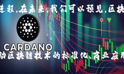 三大区块链组织通常是指在区块链行业中具有重要影响力和指导作用的组织或联盟。以下是对这三大区块链组织的详细介绍。请注意，这些组织可能会随时间变化而有所不同，具体情况还需根据最新的发展动态进行考察。

### 1. 区块链国际标准化组织 (ISO/TC 307)

区块链国际标准化组织成立于2016年，是国际标准化组织（ISO）下属的一个技术委员会。这个组织的主要任务是制定与区块链相关的国际标准，旨在推动区块链技术的全球标准化和规范化发展。通过统一标准，组织希望促进区块链技术在各个行业中的应用，进而提高技术的互操作性和可接受性。

2. 企业以太坊联盟 (EEA)

企业以太坊联盟成立于2017年，是一群企业和组织的联盟，旨在推广以太坊 blockchain 的技术应用，特别是在企业级应用中的使用。该组织致力于制定最佳实践和标准，以便为开发者提供指导，使他们能够更方便地在以太坊平台上开发应用。通过提供共享资源和经验，EEA希望能够使以太坊成为企业级区块链解决方案的首选。

3. 区块链研究与开发机构 (Dai)

区块链研究与开发机构（Dai）专注于区块链技术的基础研究和应用开发。他们的目标是促进技术创新和商业应用，包括智能合约、去中心化金融（DeFi）等领域。该组织通常通过发布研究报告、技术白皮书和案例分析，来支持社区和开发者的学习和发展。

### 这些组织为何重要？

区块链技术的发展，尤其是在商业和金融领域，已经引起了全球范围内的广泛关注。然而，面对众多不同的区块链平台和技术，企业往往会感到不知所措。三大区块链组织通过提供标准、最佳实践和研究成果，帮助企业了解和应用这一新兴技术，降低了技术门槛。

未来展望

随着区块链技术的普及和应用场景的不断增多，这些组织的作用将会愈加重要。它们不仅将推动技术发展，还将加深各行业之间的合作，推动标准化进程。在未来，我们可以预见，区块链技术将会更加深入地融入到我们的生活和业务中，成为推动社会和经济发展的重要力量。

### 总结

三大区块链组织——区块链国际标准化组织、企业以太坊联盟和区块链研究与开发机构，正如大海中的灯塔，为寻求方向的船只指引航程。它们在推动区块链技术的标准化、商业应用以及基础研究方面发挥着至关重要的作用。随着未来科技的不断进步，我们有理由相信，这些组织将继续为区块链技术的健康发展贡献智慧与经验。