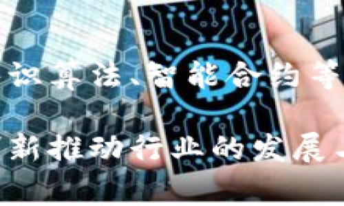 石城综合区块链（Shicheng Composite Blockchain）是一个结合了多种区块链技术和应用场景的综合性区块链项目。其工作涉及多个方面，通常包括但不限于以下几个方面：

### 1. 区块链技术的集成
石城综合区块链致力于将不同的区块链协议和技术框架进行整合，从而提升区块链的互操作性。这意味着不同的区块链可以相互交流和共享数据，打破了信息孤岛。

### 2. 应用场景的扩展
该项目通常会涵盖多个行业的应用，包括金融、供应链、物联网（IoT）、医疗健康等。通过区块链技术的应用，能够实现更高效、更透明的业务流程。

### 3. 数据安全和隐私保护
石城综合区块链重视安全性，通过加密和分布式储存技术，保障用户的数据安全和隐私。这对于金融交易和个人信息保护尤为重要。

### 4. 教育与普及
该项目也可能包括对区块链技术的教育与培训工作，帮助更多的人了解区块链的使用及其潜力，从而推动整个行业的发展。

### 5. 社区建设
石城综合区块链可能还会建立自己的社区，通过论坛、线上线下活动等方式，来汇聚开发者、企业及区块链爱好者，形成良好的生态系统。

### 6. 创新与发展
为了和提升区块链应用的效率，石城综合区块链可能会进行技术创新，推动共识算法、智能合约等技术的发展，以促进整体生态的进步。

总之，石城综合区块链是一个多元化的区块链生态系统，致力于通过集成和创新推动行业的发展与数字化转型。