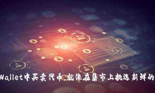 在TPWallet中买卖代币，就像在集市上挑选新鲜的水果！